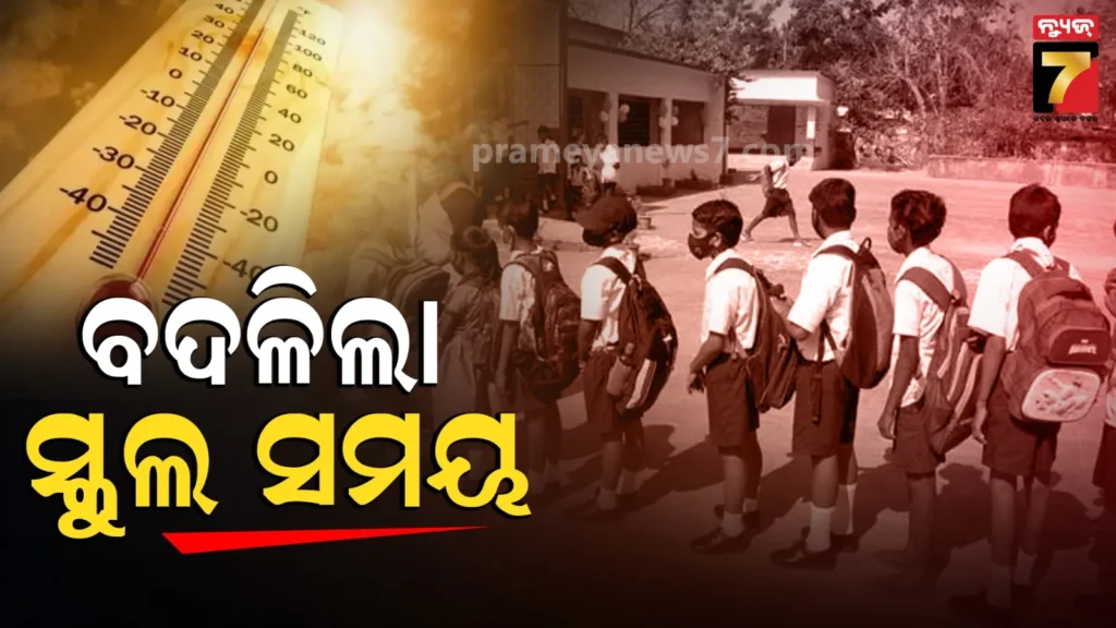 school-timings-changed:-ଏହି-ଜିଲ୍ଲାରେ-ବଦଳିଲା-ସ୍କୁଲ-ଖୋଲା-ସମୟ,-ସକାଳ-୬ଟା-୩୦ରୁ-୯ଟା-ଯାଏଁ-ଖୋଲିବାକୁ-ନିର୍ଦ୍ଦେଶ