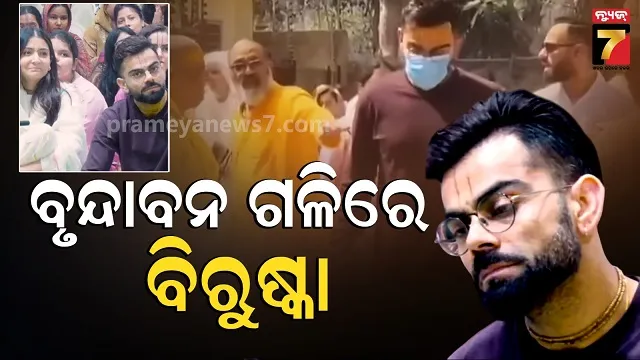 viruska-at-vrindavan:-ଆଇପିଏଲ-ଭିତରେ-ପ୍ରେମାନନ୍ଦ-ମହାରାଜଙ୍କୁ-ଭେଟିଲେ-ସେଲିବ୍ରିଟି-କପଲ,-ଭଜିଲେ-ରାଧାନାମ