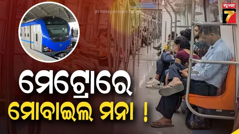 ମେଟ୍ରୋରେ-ବଡ଼-ପାଟି-କଲେ-ଗଣିବାକୁ-ପଡ଼ିବ-ଫାଇନ,-ଭିଡିଓ-ଓ-ଗୀତ-ଶୁଣିବା-ଉପରେ-ବି-ଲାଗିଲା-କଟକଣା