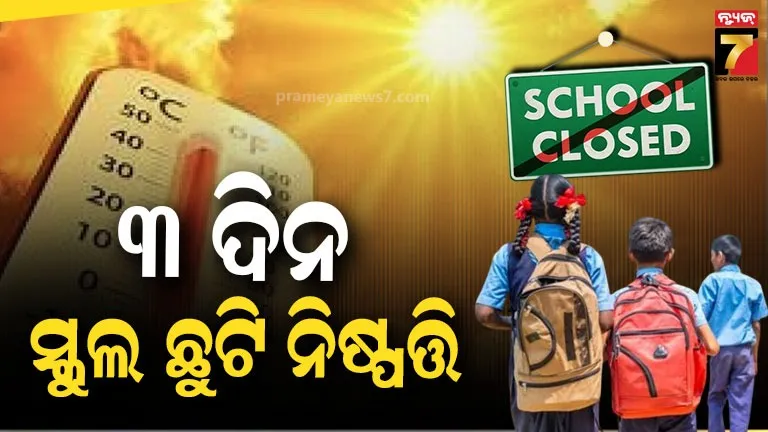 ganjam-school-closure:-୨୧ରୁ-୨୩-ଯାଏଁ-ଗଞ୍ଜାମରେ-ସ୍କୁଲ-ଛୁଟି,-ଶିଶୁ-ବାଟିକାରୁ-ଦ୍ୱାଦଶ-ପର୍ଯ୍ୟନ୍ତ-ସବୁ-ପିଲାଙ୍କ-ପାଇଁ-ନିୟମ-ଲାଗୁ