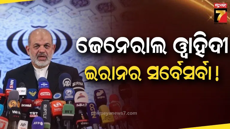 ମେଜର-ଜେନେରାଲ-ୱାହିଦୀ-ଏବେ-ଇରାନର-‘ସୁପରପାୱାର’!-ଅରାଘଚୀ-ପ୍ରଭାବହୀନ,ଆରମ୍ଭ-ହେବ-କି-ଯୁଦ୍ଧର-ନୂଆ-ଅଧ୍ୟାୟ?