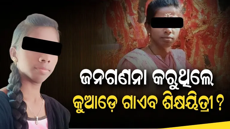 teacher-missing-:-ଜନଗଣନା-କରିବାକୁ-ଯାଇ-ଆଉ-ଫେରିଲେନି-ଶିକ୍ଷୟିତ୍ରୀ,-କୁଆଡ଼େ-ଗଲେ-ଜ୍ୟୋତ୍ସ୍ନାରାଣୀ-?