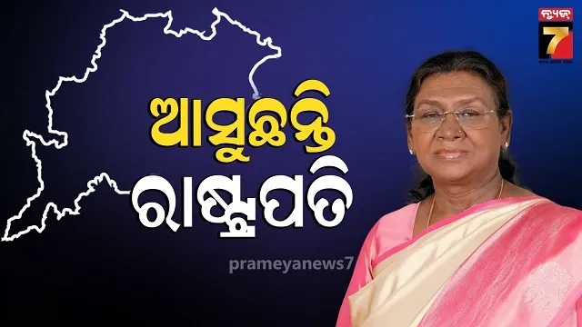 ରାଉରକେଲା-ଆସୁଛନ୍ତି-ରାଷ୍ଟ୍ରପତି,-ସ୍ୱାଗତ-କରିବେ-୧୦-ହଜାର-ପିଲା…