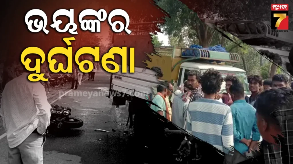 ବାଇକ୍-ପିକ୍ଅପ୍-ମୁହାଁମୁହିଁ-ଧକ୍କା,-ଚାଲିଗଲା-୨-ଆରୋହୀଙ୍କ-ଜୀବନ