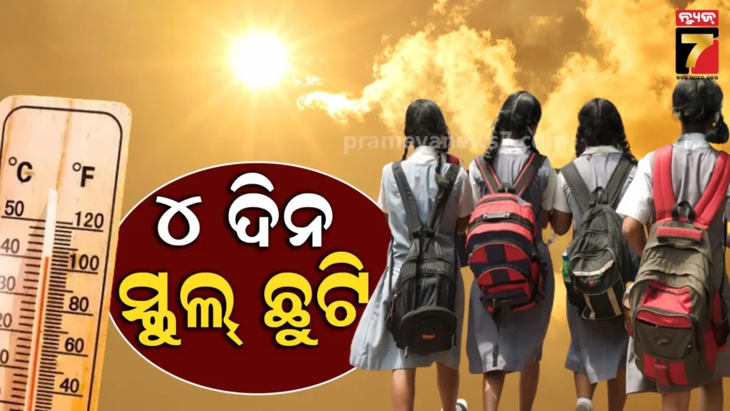୪-ଦିନ-ଯାଏଁ-ସରକାରୀ-ଏବଂ-ବେସରକାରୀ-ସ୍କୁଲ-ଛୁଟି,-ଖରାକୁ-ଦୃଷ୍ଟିରେ-ରଖି-ଜିଲ୍ଲା-ପ୍ରଶାସନର-ନିଷ୍ପତ୍ତି