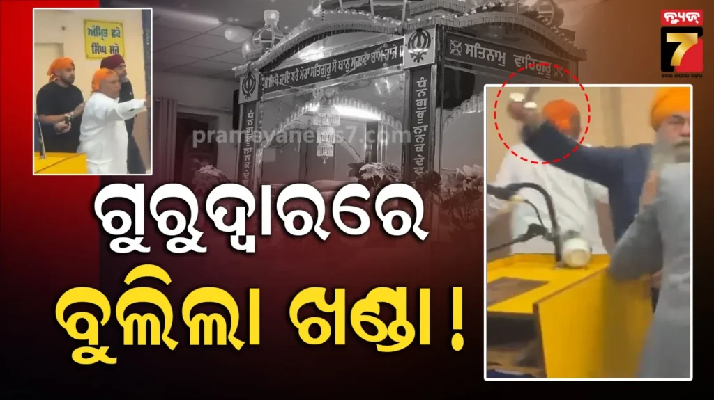 germany-gurudwara-violence:-ଜର୍ମାନୀ-ଗୁରୁଦ୍ୱାରରେ-ରକ୍ତାକ୍ତ-ସଂଘର୍ଷ:-କୃପାଣ-ଓ-ବନ୍ଧୁକରେ-ଆକ୍ରମଣ-କଲେ-ଦୁର୍ବୃତ୍ତ,-୧୧-ଆହତ