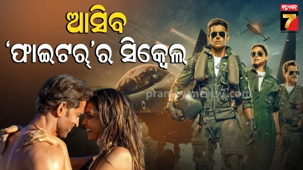 fighter-2-update:-ଆସିବ-ହ୍ରିତିକ୍-ରୋଶନ-ଏବଂ-ଦୀପିକା-ପାଦୁକୋନଙ୍କ-‘ଫାଇଟର’ର-ସିକ୍ୱେଲ୍,-ନିର୍ଦ୍ଦେଶକ-ସିର୍ଦ୍ଧାର୍ଥ-ଆନନ୍ଦ-କଲେ-କନଫର୍ମ