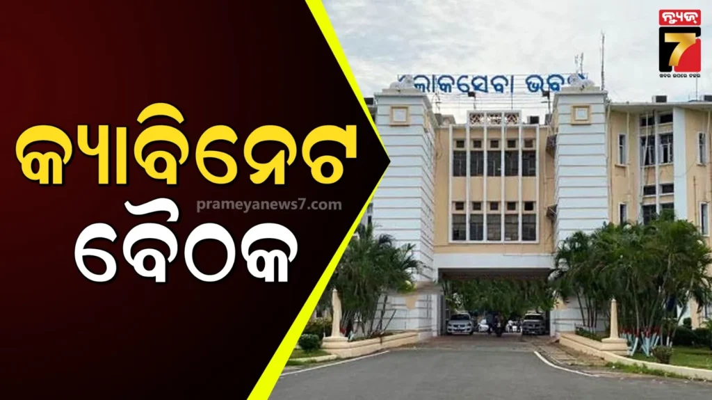 ବୁଧବାର-ରାଜ୍ୟ-କ୍ୟାବିନେଟ୍-ବୈଠକ,-୧୨ଟି-ପ୍ରସ୍ତାବ-ଉପରେ-ଲାଗିପାରେ-ମୋହର