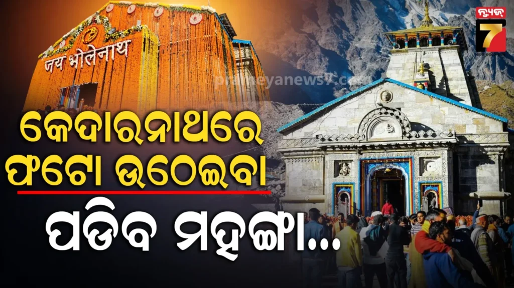 kedarnath-temple-mobile-ban:-କେଦାରନାଥ-ମନ୍ଦିରରେ-ମୋବାଇଲ୍-ମନା,-ରିଲ୍ସ-କଲେ-ହେବ-କଡ଼ା-କାର୍ଯ୍ୟାନୁଷ୍ଠାନ…