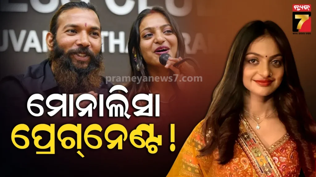 monalisa-pregnancy:-କଣ-ସତରେ-ଗର୍ଭବତୀ-ଅଛନ୍ତି-ମୋନାଲିସ-?-ସ୍ଵାମୀ-ଫରମାନ-କଲେ-ଖୁଲାସା