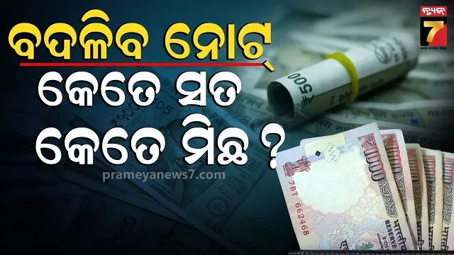 fact-check:-୫୦୦-ଓ-୧୦୦୦-ଟଙ୍କିଆ-ନୋଟ୍-ବଦଳାଇବା-ପାଇଁ-ନୂଆ-ନିୟମ-ଅଛି-କି?