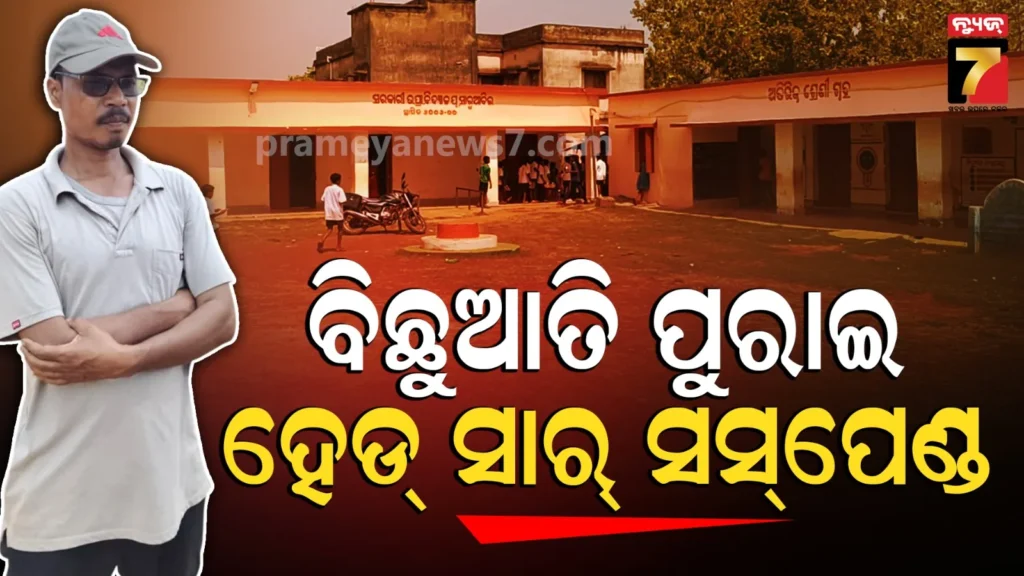 ସୀମା-ଟପିଲା-ପ୍ରଧାନଶିକ୍ଷକଙ୍କ-ନିର୍ଯାତନା,-ପିଲାଙ୍କ-ପ୍ୟାଣ୍ଟ-ଭିତରେ-ବିଛୁଆତି-ପୁରାଇଦେଲେ