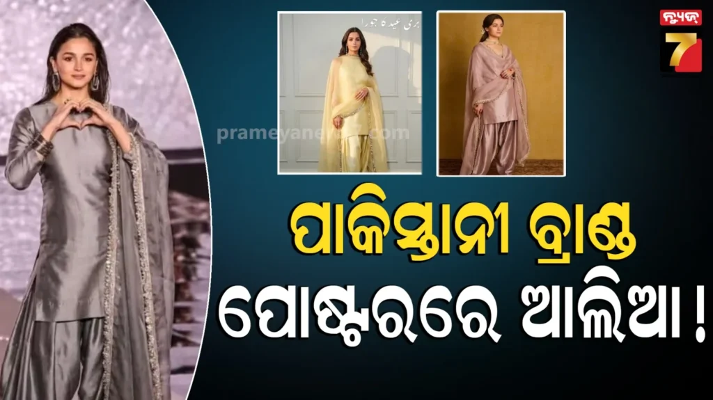 alia-bhatt:-ପାକିସ୍ତାନୀ-ବ୍ରାଣ୍ଡ୍‌ର-ମାର୍କେଟିଂ-କରୁଛନ୍ତି-କି-ଆଲିଆ-?-ଫଟୋ-ଦେଖି-ଭଡକିଲେ-ୟୁଜର୍ସ…