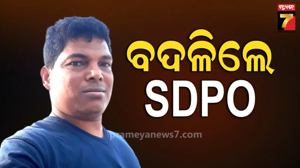 ନୟାଗଡ଼-ଏସ୍‌ପିଙ୍କ-ଆକ୍ସନ,-ଜିଲ୍ଲା-ମୁଖ୍ୟାଳୟକୁ-ବଦଳିଲେ-ଖଣ୍ଡପଡ଼ା-sdpo