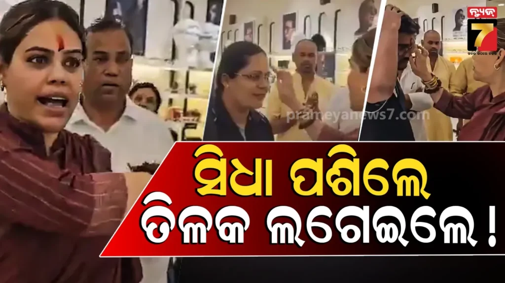 lenskart-tilak-row:-ଲେନ୍ସକାର୍ଟ-ଶୋ’ରୁମ୍‌ରେ-ତିଳକ-ବିବାଦ,-ଧାର୍ମିକ-ଭେଦଭାବ-ଅଭିଯୋଗ-ପରେ-କର୍ମଚାରୀଙ୍କୁ-ତିଳକ-ଲଗାଇଲେ-ବିଜେପି-ନେତ୍ରୀ