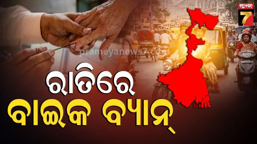 west-bengal-election-2026:-ରାତିରେ-ବାଇକ-ବ୍ୟାନ୍,-ଦିନରେ-କାହାକୁ-ବସାଇବା-ମନା,-ଜାରି-ହେଲା-କଡ଼ା-କଟକଣା