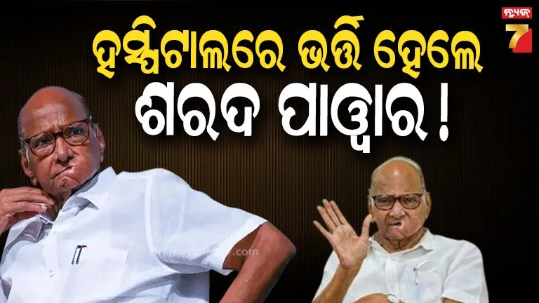 sharad-pawar-health-update:-ହସ୍ପିଟାଲରେ-ଭର୍ତ୍ତି-ହେଲେ-ଏନସିପି-ମୁଖ୍ୟ-ଶରଦ-ପାୱାର,-ଜାଣନ୍ତୁ-କେମିତି-ଅଛି-ସ୍ୱାସ୍ଥ୍ୟାବସ୍ଥା