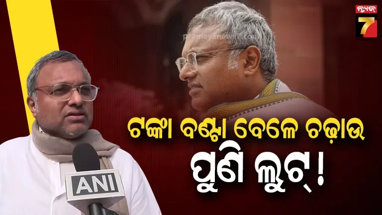 ଅଧିକାରୀଙ୍କ-ଆଗରୁ-ଟଙ୍କା-ଲୁଟ୍,-ସାଂସଦଙ୍କ-କାର୍ଯ୍ୟାଳୟରୁ-ଜବତ-ହୋଇଥିଲା-୧୩-ଲକ୍ଷ