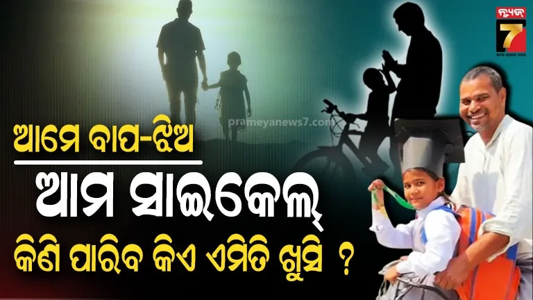 inspiring-story-:-ଖୁସି-କ’ଣ-ବଜାରର-ମିଳେ,-ନା…-ପ୍ରକୃତ-ଖୁସି-ତ-ଏଇଠି-ରହିଛି-,-ବୁଝିବା-ଲୋକେ-ବୁଝିବେ…