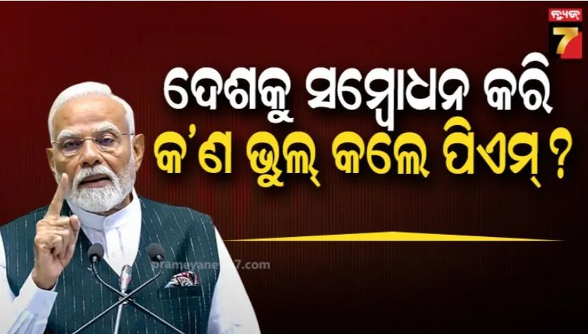 କାହିଁକି-ପ୍ରଧାନମନ୍ତ୍ରୀଙ୍କ-ବିରୋଧରେ-ଫେରାଦ-ହେଲେ-୭୦୦-ନାଗରିକ-?-ଇସିଙ୍କୁ-ଲେଖିଥିବା-ଚିଠିରେ-ଆଣିଲେ-ଏମିତି-ଅଭିଯୋଗ