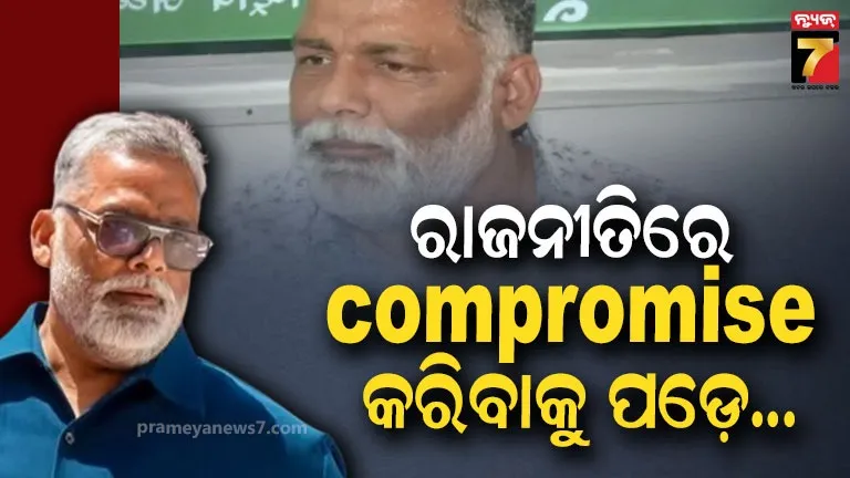 pappu-yadav’s-remarks-on-women;-ବାହୁବଳୀ-ସାଂସଦ-ପପୁ-ଯାଦବଙ୍କୁ-ମହିଳା-କମିଶନଙ୍କ-ନୋଟିସ୍