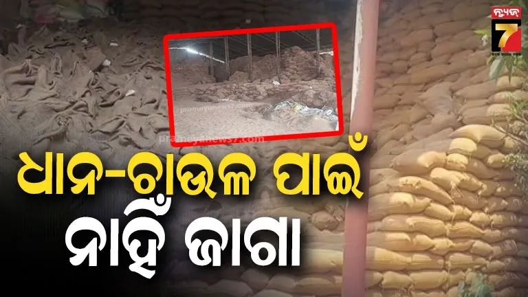 fciରେ-ଗଚ୍ଛିତ-ଚାଉଳର-ହେବ-ନିଲାମ,-ହେଲେ-ଧାନ-ଉଠିଲେ-ରହିବ-କେଉଁଠି-?-ଅଡ଼ୁଆରେ-ପଡ଼ିବେ-ସରକାର