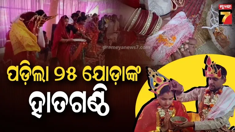 mukhyamantri-kanya-bibaha-yojana:-ଭଦ୍ରକରେ-ମୁଖ୍ୟମନ୍ତ୍ରୀ-କନ୍ୟା-ବିବାହ-ଯୋଜନା-କାର୍ଯ୍ୟକ୍ରମ,-ବିବାହ-କଲେ-୨୫-ଯୋଡ଼ା-ବରକନ୍ୟା