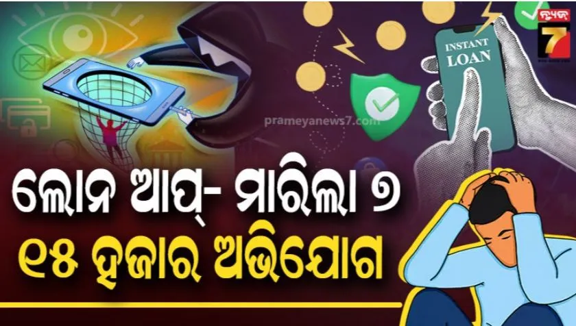 kerala-loan-app-horror:-ଲୋନ-ଆପ୍-ଶିକାରରେ-ମହିଳା-ଓ-କଲେଜ୍-ଛାତ୍ର:-ଗଲାଣି-୭-ଜୀବନ,-୧୫-ହଜାର-ଅଭିଯୋଗ,-ସାବଧାନ!