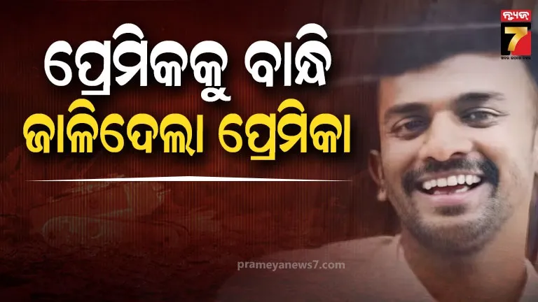 ଉଲଗ୍ନ-କଲା,-ହାତଗୋଡ଼-ବାନ୍ଧିଦେଲା…-western-styleରେ-ପ୍ରପୋଜ୍-କରିବାକୁ-କହି-ଜୀବନ-ନେଇଗଲା-ପ୍ରେମିକା