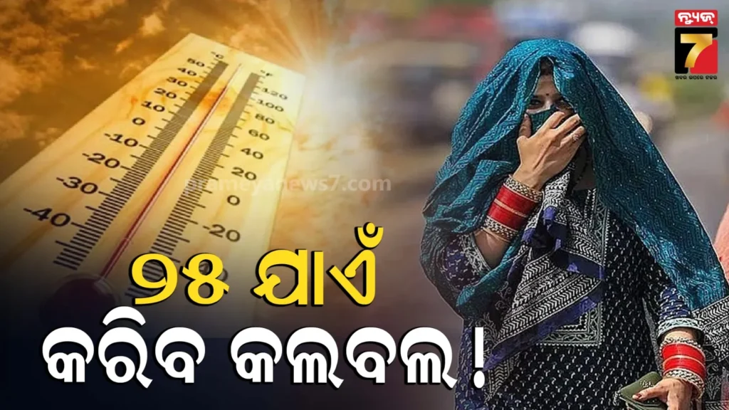 ଆଗାମୀ-୪-ଦିନ-ଯାଏଁ-ତାତି-ଓ-ଗୁଳୁଗୁଳିରୁ-ମିଳିବନି-ନିସ୍ତାର,-ସଂଧ୍ୟାରେ-କାଳବୈଶାଖୀର-ଆଲର୍ଟ-!