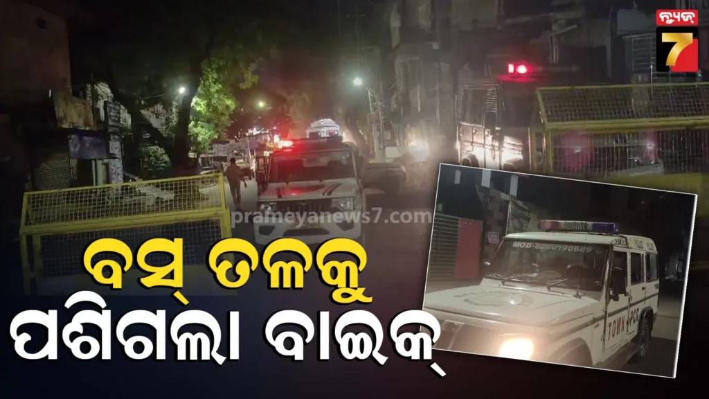 ଦ୍ରୁତ-ଗତି-ମହାବିପତ୍ତି,-ଭାରସାମ୍ୟ-ହରାଇ-ବସ୍-ତଳକୁ-ପଶିଗଲା-ବାଇକ୍