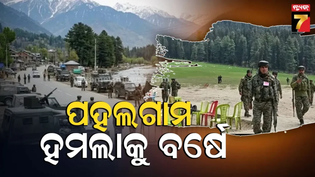 pahalgam-attack-:-ପହଲଗାମ-ଆକ୍ରମଣକୁ-ପୂରିଲା-ବର୍ଷେ:-ମନରୁ-ଲିଭିନି-ସେଦିନର-ଆତଙ୍କ…-କାଶ୍ମୀରରେ-ବଢିଲା-କଡ଼ା-ସୁରକ୍ଷା-ବ୍ୟବସ୍ଥା