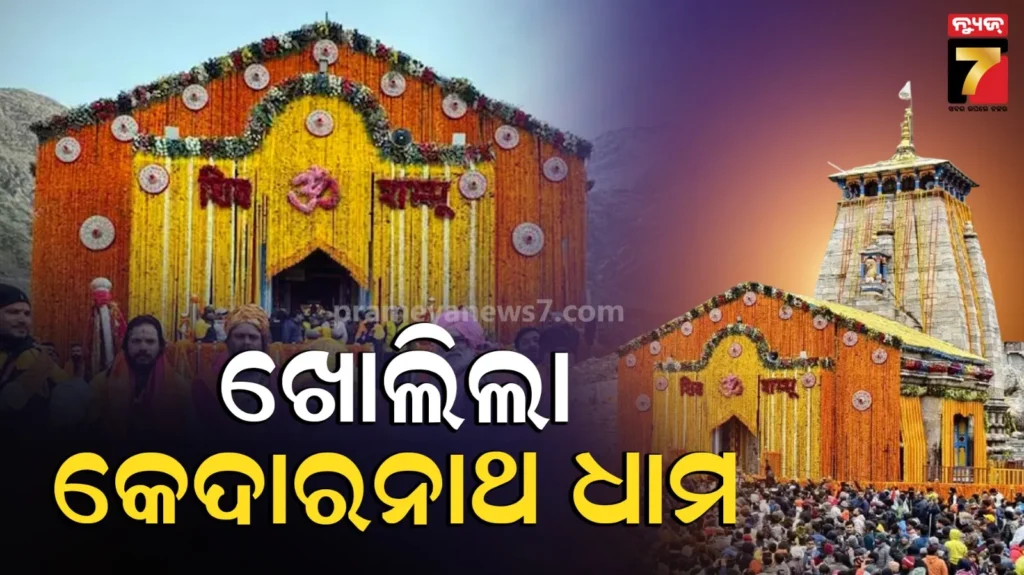 kedarnath-dham:-ଖୋଲିଲା-ବିଶ୍ୱପ୍ରସିଦ୍ଧ-କେଦାରନାଥ-କପାଟ;-ମନ୍ତ୍ର-ଓ-ବେଦ-ଧ୍ୱନୀ-ଉଚ୍ଚାରଣରେ-କମ୍ପିଲା-ମନ୍ଦିର-ପରିସର