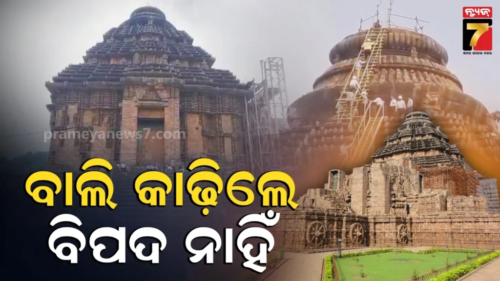 konark-sun-temple:-କୋଣାର୍କ-ସୂର୍ଯ୍ୟ-ମନ୍ଦିରରୁ-ଖୁବ୍‌ଶୀଘ୍ର-କଢ଼ାଯିବ-ବାଲି,-ସମସ୍ତ-ବୈଷୟିକ-କାର୍ଯ୍ୟ-ଶେଷ