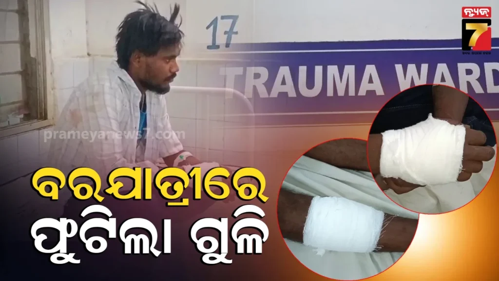 ପ୍ରସେସନରେ-ଯାଉଥିଲେ-ବରଯାତ୍ରୀ,-କାର୍‌ରେ-ଆସି-ଠାଏଁ-ଠାଏଁ-ଗୁଳି-ଫୁଟାଇଲେ-ଦୁର୍ବୃତ୍ତ