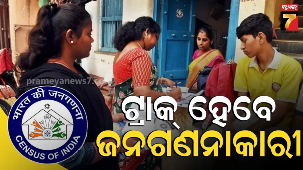 census-2027:-ତାତି-ଓ-ଦୁର୍ଘଟଣାକୁ-ନେଇ-ବଢ଼ିଲା-ଚିନ୍ତା-:-ଜନଗଣନା-କର୍ମଚାରୀଙ୍କ-ସୁରକ୍ଷା-ପାଇଁ-ରାଜ୍ୟ-ସରକାରଙ୍କ-କଡ଼ା-ନିର୍ଦ୍ଦେଶ