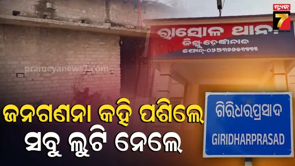 fake-census-officer-enter-house-:-ଘରେ-ପଶି-ମହିଳାଙ୍କୁ-ପଚାରିଲେ-ପ୍ରଶ୍ନ,-ମାଗିଲେ-ଆଧାର-କାର୍ଡ-;-ପିଲାଙ୍କ-ଗଳାରେ-ଛୁରି-ଲଗାଇ.