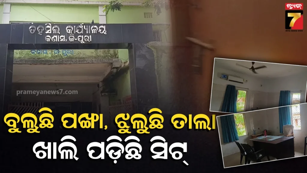 kanas-block-office-issue:-ଲାଗିଛି-ବାୟୋମେଟ୍ରିକ୍-ମେସିନ୍,-ଖାତାରେ-ପଡୁଛି-ଉପସ୍ଥାନ-;-ବିଳମ୍ବରେ-ଆସୁଛନ୍ତି-ସରକାରୀ-ବାବୁ