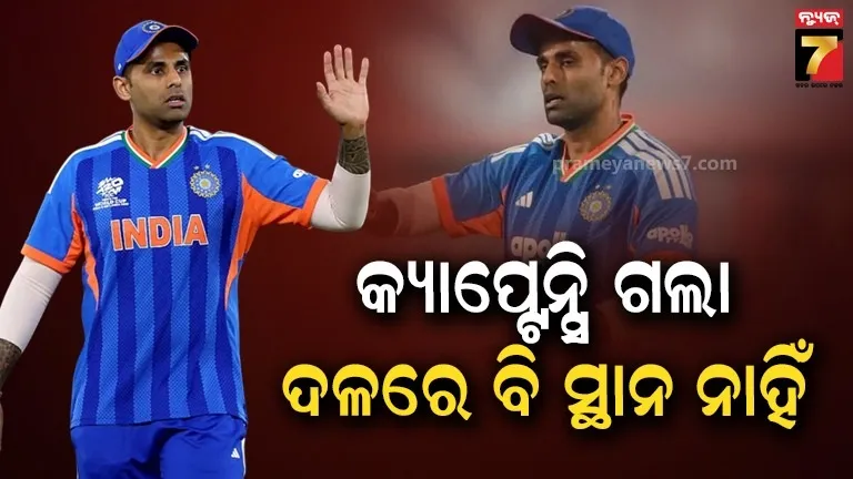 suryakumar-yadav:-ସୂର୍ଯ୍ୟକୁମାର-ଯାଦବଙ୍କ-ହାତରୁ-ଖସିଲା-ଅଧିନାୟକ-ପଦ,-ଏବେ-ଦଳରେ-ଜାଗା-ମିଳିବା-ମୁସ୍କିଲ