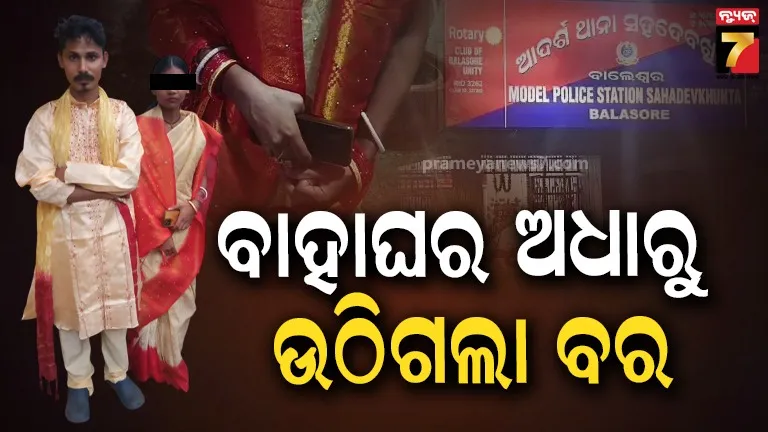 ତିନି-ବର୍ଷର-ପ୍ରେମ-ସଂପର୍କ,-ହାତଗଣ୍ଠି-ପଡ଼ିବା-ପୂର୍ବରୁ-ବେଦୀରୁ-ଉଠିଗଲା-ବର