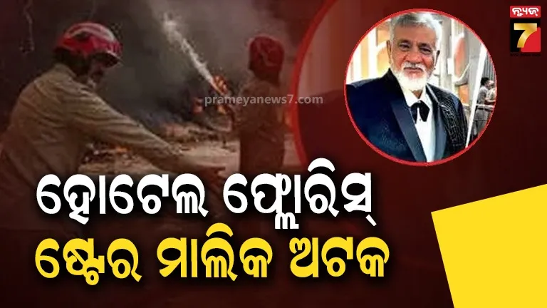 ଦିଲ୍ଲୀ-ହୋଟେଲ-ଅଗ୍ନିକାଣ୍ଡ-ଘଟଣାରେ-ପୋଲିସର-ବଡ଼-କାର୍ଯ୍ୟାନୁଷ୍ଠାନ,-ଗିରଫ-ହେଲେ-ମାଲିକ