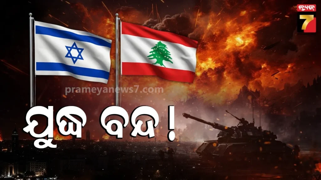 ଯୁଦ୍ଧ-ବିରତି-ପାଇଁ-ରାଜି-ହେଲେ-ଇସ୍ରାଏଲ-ଲେବାନନ-!-କିନ୍ତୁ-ମାନିବାକୁ-ହେବ-ଏହି-ସବୁ-ସର୍ତ୍ତ…