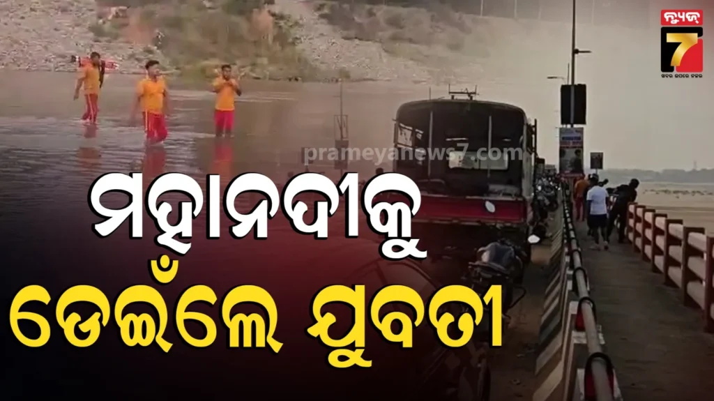 ମହାନଦୀରୁ-ମିଳିଲା-ଯୁବତୀଙ୍କ-ମୃତଦେହ,-ବ୍ରିଜ୍-ଉପରେ-ପଡିଛି-ବ୍ୟାଗ୍-ଓ-ଚପଲ