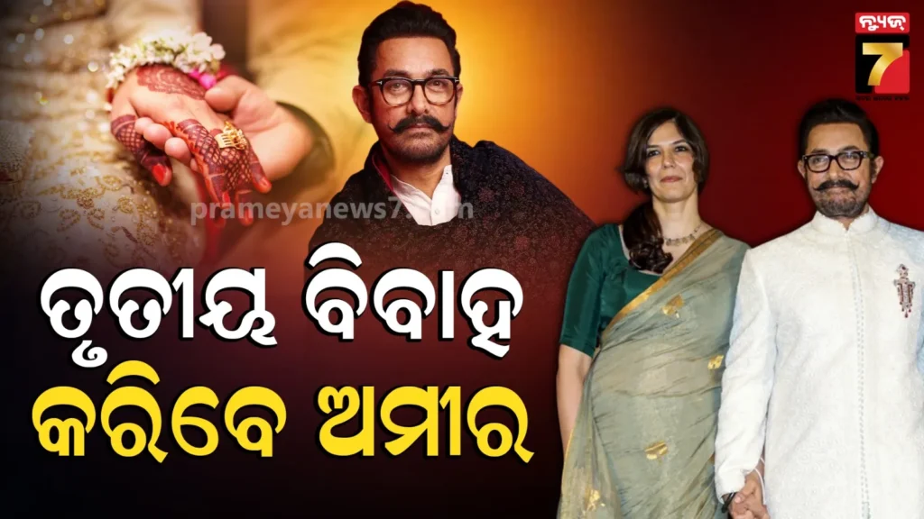 aamir-khan-3rd-marriage:-୬୧-ବର୍ଷରେ-ବର-ସାଜିବେ-ଅମୀର-ଖାନ,-ଗର୍ଲଫ୍ରେଣ୍ଡ-ଗୌରୀଙ୍କ-ସହ-କରିବେ-ପ୍ରାଇଭେଟ-ୱେଡିଂ