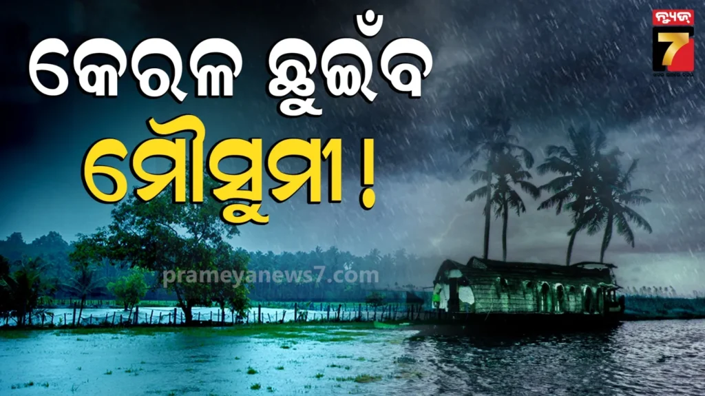 monsoon-update-:-ସରିଲା-ଲୁଚକାଳି-ଖେଳ,-ଗୁରୁବାର-କେରଳ-ଛୁଇଁପାରେ-ମୌସୁମୀ