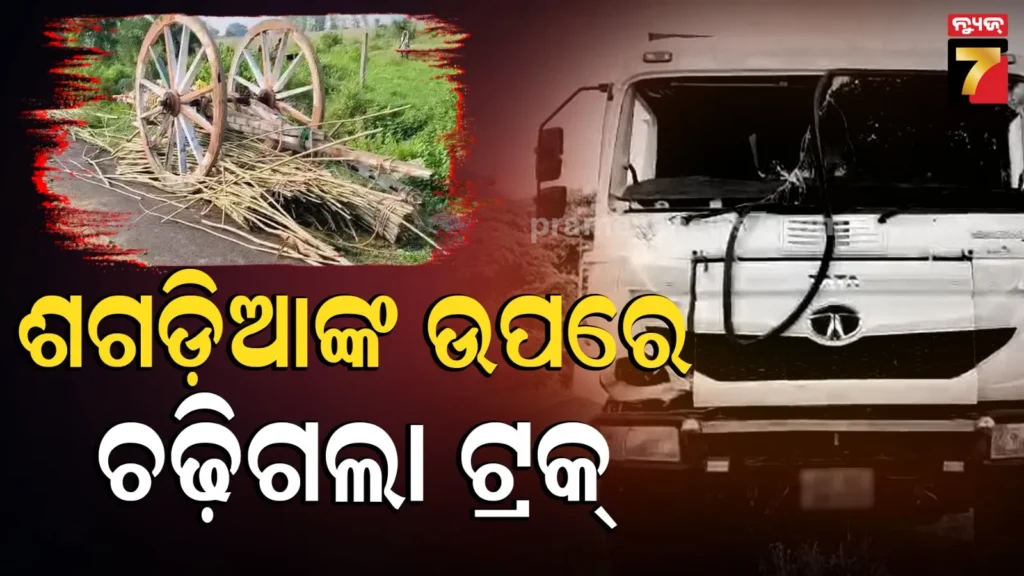 ଭୟଙ୍କର-ଦୁର୍ଘଟଣା-!-ବାଉଁଶ-ବୋଝେଇ-ଶଗଡ଼କୁ-ଧକ୍କା-ଦେଲା-ଟ୍ରକ୍,-ଚାଲିଗଲା-ଜୀବନ