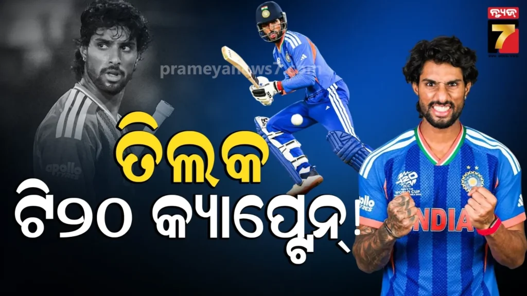 bcciକୁ-ମିଳିଲା-ନୂଆ-ଟି20-କ୍ୟାପ୍ଟେନ୍-!-ଶ୍ରେୟସଙ୍କୁ-ପସନ୍ଦ-କରୁନାହାଁନ୍ତି-ଗମ୍ଭୀର,-ତିଲକ-ହେବେ-କି-ଅଧିନାୟକ-?