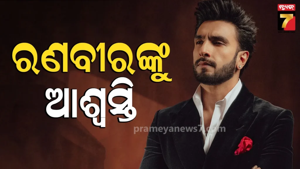 ranveer-singh:-ରଣବୀରଙ୍କ-ଉପରୁ-ହଟିଲା-‘ବ୍ୟାନ’:-ଲିଗାଲ-ନୋଟିସ-ଫେରାଇ-ନେଲା-fwice,-କହିଛି-–-ନା-କେହି-ଜିତିନାହିଁ,-ନା-ହାରିଛନ୍ତି