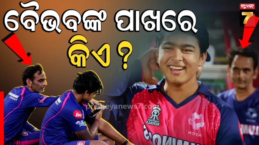 ବୈଭବଙ୍କ-ପାଖରେ-ଛାଇ-ଭଳି-ରହୁଥିବା-ଏହି-ବ୍ୟକ୍ତି-କିଏ-?-‘ବେବି-ବସ’ଙ୍କ-ସହ-ତାଙ୍କର-କ’ଣ-ସମ୍ପର୍କ-?