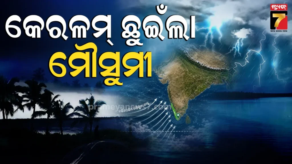ଆଗକୁ-ଅଗ୍ରସର-ହେଲା-ମୌସୁମୀ-ବାୟୁ,-କେରଳମ୍-ଠାରେ-ଦେଶର-ମୁଖ୍ୟ-ଭୂ-ଭାଗ-ଛୁଇଁଲା
